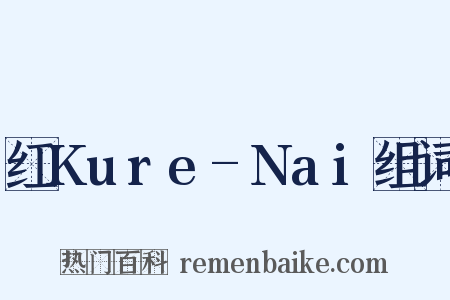 红Kure-Nai组词是什么意思的图片